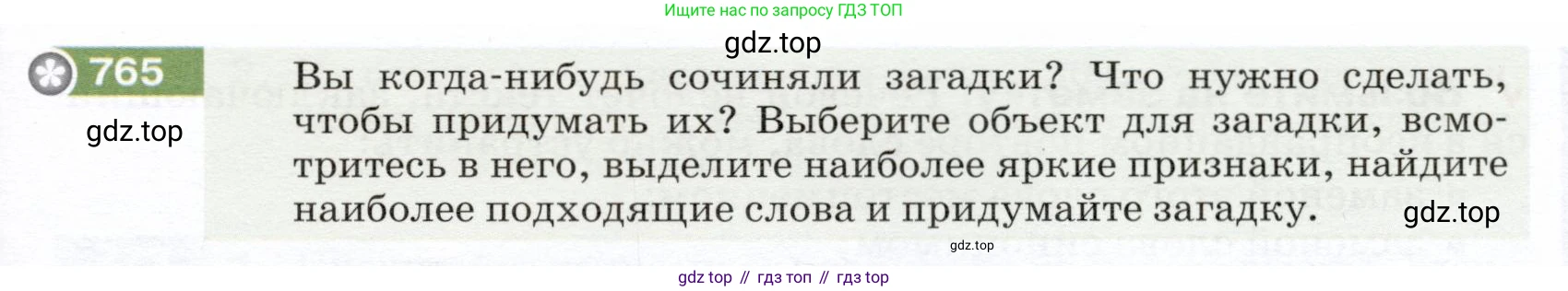 ГДЗ Русский язык, 5 класс Учебник, авторы: Разумовская Маргарита Михайловна, Львова Светлана Ивановна, Капинос Валентина Ивановна, Львов Валентин Витальевич, Богданова Галина Александровна, Тронина Татьяна Сергеевна, Сергеева Наталья Николаевна, издательство Дрофа, Москва, 2019 - 2022, белого цвета, Часть 2, страница 129, номер 765, Условие