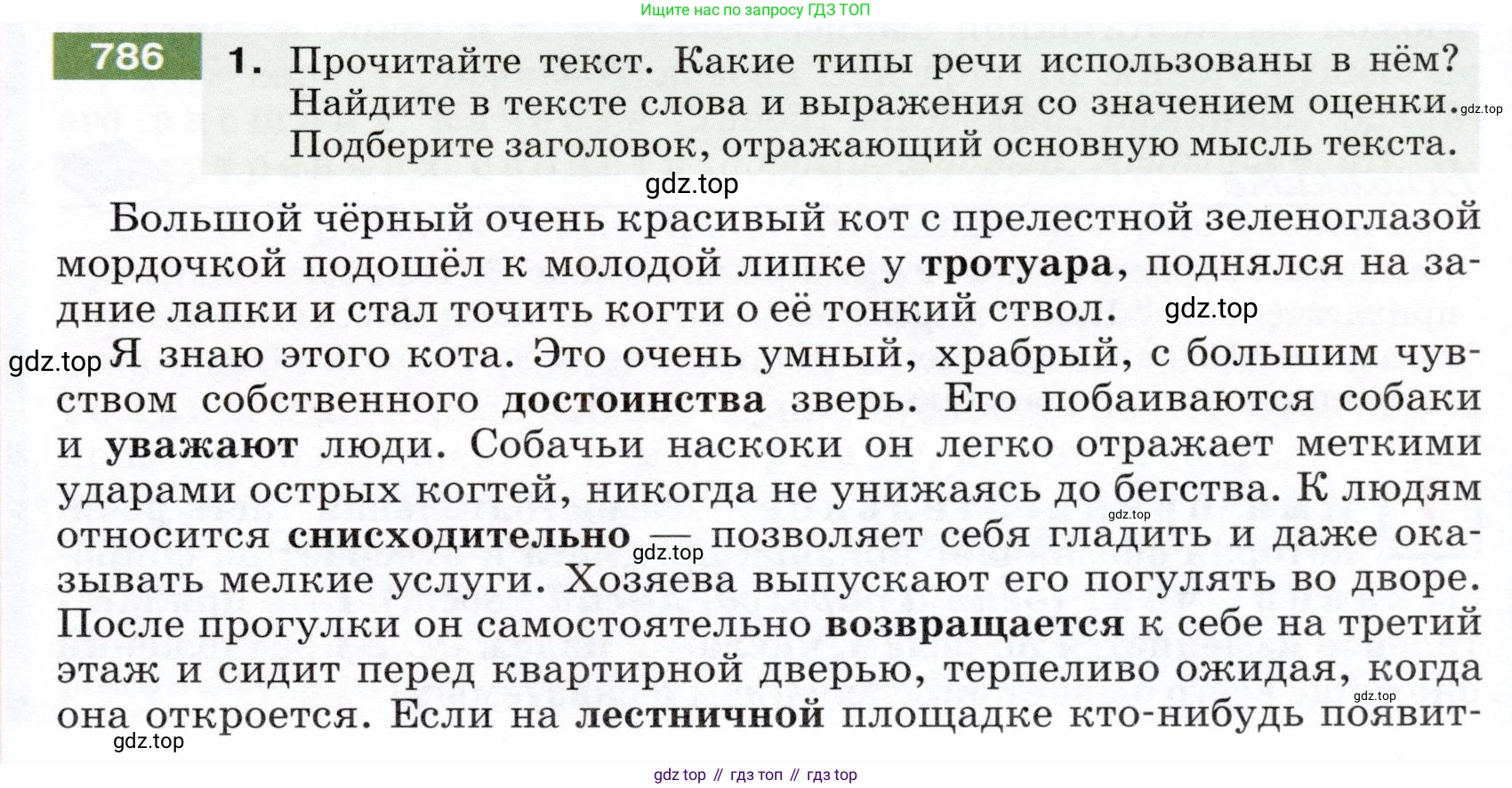ГДЗ Русский язык, 5 класс Учебник, авторы: Разумовская Маргарита Михайловна, Львова Светлана Ивановна, Капинос Валентина Ивановна, Львов Валентин Витальевич, Богданова Галина Александровна, Тронина Татьяна Сергеевна, Сергеева Наталья Николаевна, издательство Дрофа, Москва, 2019 - 2022, белого цвета, Часть 2, страница 135, номер 786, Условие