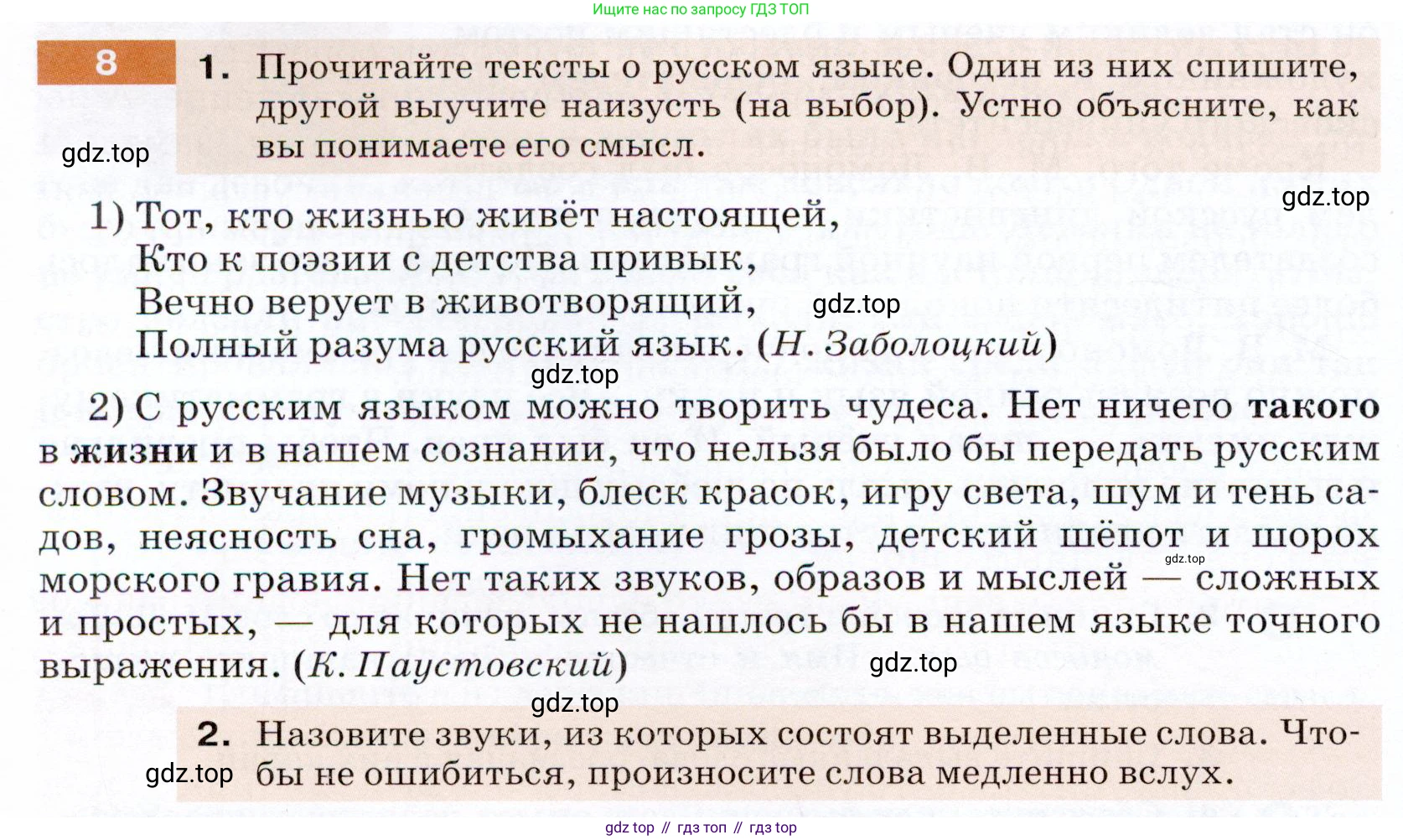 ГДЗ Русский язык, 5 класс Учебник, авторы: Разумовская Маргарита Михайловна, Львова Светлана Ивановна, Капинос Валентина Ивановна, Львов Валентин Витальевич, Богданова Галина Александровна, Тронина Татьяна Сергеевна, Сергеева Наталья Николаевна, издательство Дрофа, Москва, 2019 - 2022, белого цвета, Часть 1, страница 8, номер 8, Условие