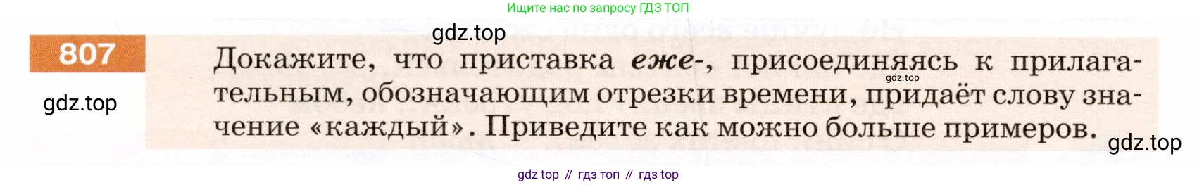 ГДЗ Русский язык, 5 класс Учебник, авторы: Разумовская Маргарита Михайловна, Львова Светлана Ивановна, Капинос Валентина Ивановна, Львов Валентин Витальевич, Богданова Галина Александровна, Тронина Татьяна Сергеевна, Сергеева Наталья Николаевна, издательство Дрофа, Москва, 2019 - 2022, белого цвета, Часть 2, страница 142, номер 807, Условие