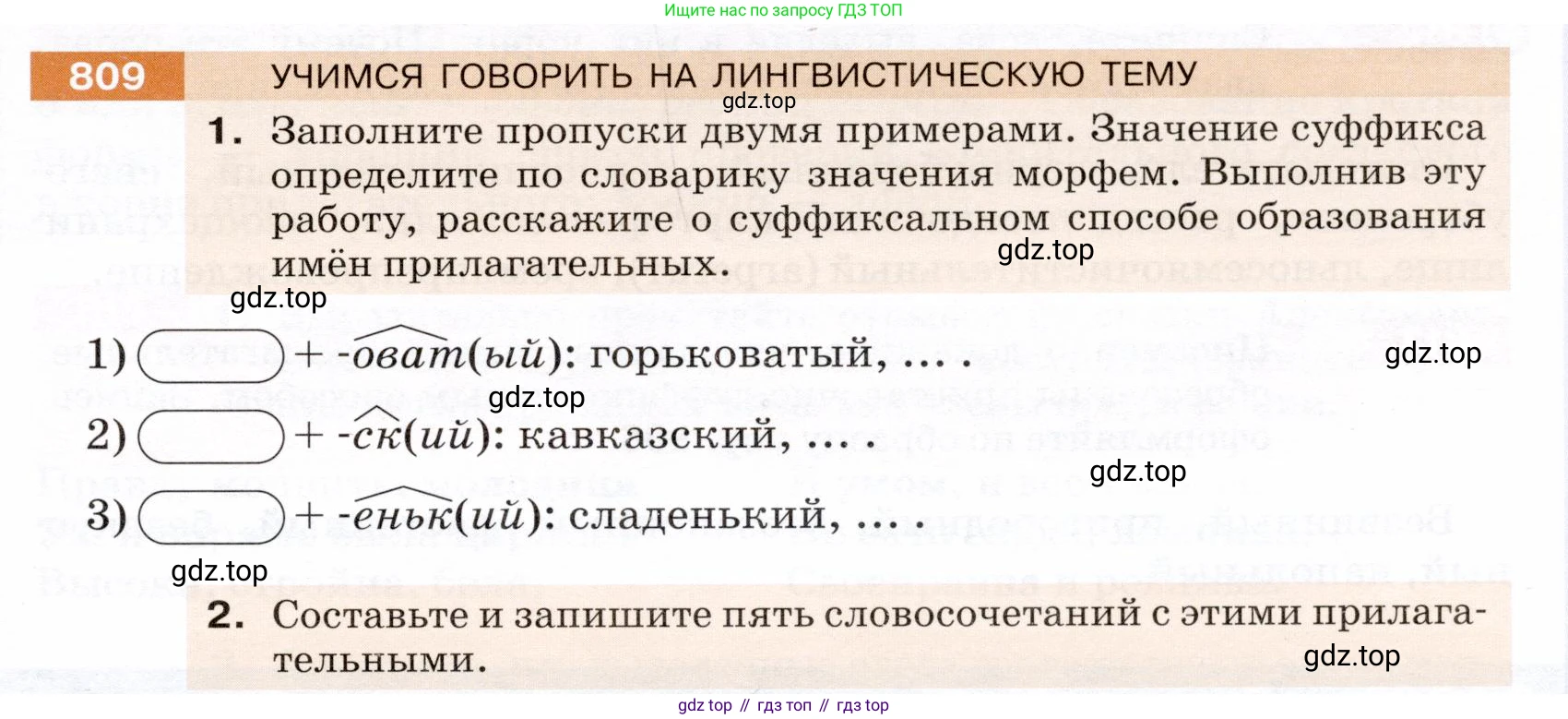 ГДЗ Русский язык, 5 класс Учебник, авторы: Разумовская Маргарита Михайловна, Львова Светлана Ивановна, Капинос Валентина Ивановна, Львов Валентин Витальевич, Богданова Галина Александровна, Тронина Татьяна Сергеевна, Сергеева Наталья Николаевна, издательство Дрофа, Москва, 2019 - 2022, белого цвета, Часть 2, страница 143, номер 809, Условие