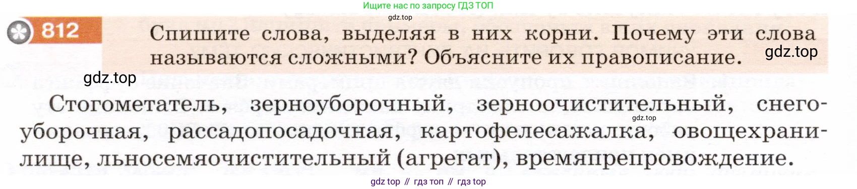 ГДЗ Русский язык, 5 класс Учебник, авторы: Разумовская Маргарита Михайловна, Львова Светлана Ивановна, Капинос Валентина Ивановна, Львов Валентин Витальевич, Богданова Галина Александровна, Тронина Татьяна Сергеевна, Сергеева Наталья Николаевна, издательство Дрофа, Москва, 2019 - 2022, белого цвета, Часть 2, страница 144, номер 812, Условие