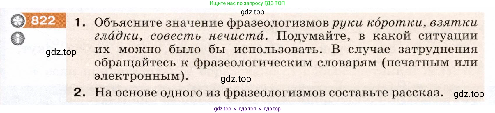 ГДЗ Русский язык, 5 класс Учебник, авторы: Разумовская Маргарита Михайловна, Львова Светлана Ивановна, Капинос Валентина Ивановна, Львов Валентин Витальевич, Богданова Галина Александровна, Тронина Татьяна Сергеевна, Сергеева Наталья Николаевна, издательство Дрофа, Москва, 2019 - 2022, белого цвета, Часть 2, страница 147, номер 822, Условие