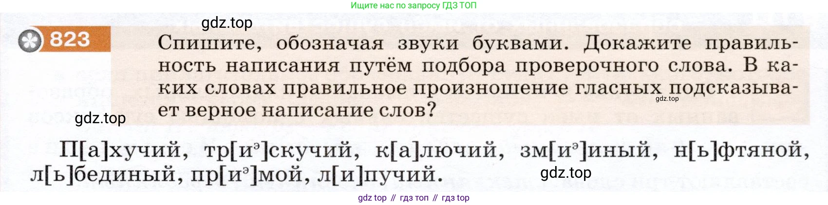 ГДЗ Русский язык, 5 класс Учебник, авторы: Разумовская Маргарита Михайловна, Львова Светлана Ивановна, Капинос Валентина Ивановна, Львов Валентин Витальевич, Богданова Галина Александровна, Тронина Татьяна Сергеевна, Сергеева Наталья Николаевна, издательство Дрофа, Москва, 2019 - 2022, белого цвета, Часть 2, страница 147, номер 823, Условие