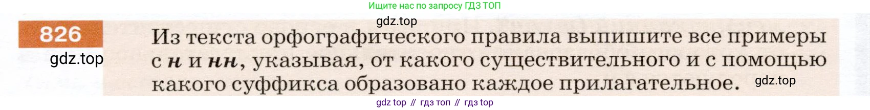 ГДЗ Русский язык, 5 класс Учебник, авторы: Разумовская Маргарита Михайловна, Львова Светлана Ивановна, Капинос Валентина Ивановна, Львов Валентин Витальевич, Богданова Галина Александровна, Тронина Татьяна Сергеевна, Сергеева Наталья Николаевна, издательство Дрофа, Москва, 2019 - 2022, белого цвета, Часть 2, страница 148, номер 826, Условие