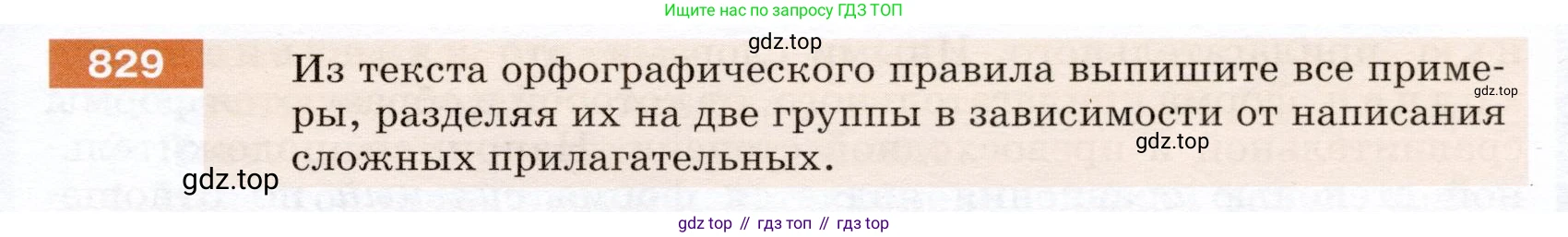 ГДЗ Русский язык, 5 класс Учебник, авторы: Разумовская Маргарита Михайловна, Львова Светлана Ивановна, Капинос Валентина Ивановна, Львов Валентин Витальевич, Богданова Галина Александровна, Тронина Татьяна Сергеевна, Сергеева Наталья Николаевна, издательство Дрофа, Москва, 2019 - 2022, белого цвета, Часть 2, страница 149, номер 829, Условие