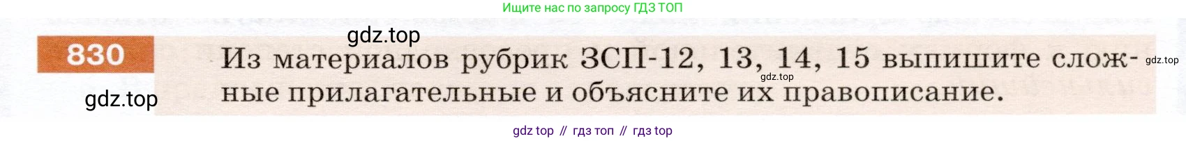 ГДЗ Русский язык, 5 класс Учебник, авторы: Разумовская Маргарита Михайловна, Львова Светлана Ивановна, Капинос Валентина Ивановна, Львов Валентин Витальевич, Богданова Галина Александровна, Тронина Татьяна Сергеевна, Сергеева Наталья Николаевна, издательство Дрофа, Москва, 2019 - 2022, белого цвета, Часть 2, страница 149, номер 830, Условие