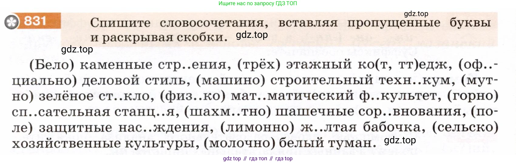 ГДЗ Русский язык, 5 класс Учебник, авторы: Разумовская Маргарита Михайловна, Львова Светлана Ивановна, Капинос Валентина Ивановна, Львов Валентин Витальевич, Богданова Галина Александровна, Тронина Татьяна Сергеевна, Сергеева Наталья Николаевна, издательство Дрофа, Москва, 2019 - 2022, белого цвета, Часть 2, страница 150, номер 831, Условие