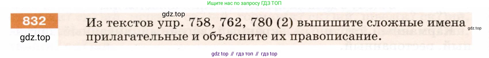 ГДЗ Русский язык, 5 класс Учебник, авторы: Разумовская Маргарита Михайловна, Львова Светлана Ивановна, Капинос Валентина Ивановна, Львов Валентин Витальевич, Богданова Галина Александровна, Тронина Татьяна Сергеевна, Сергеева Наталья Николаевна, издательство Дрофа, Москва, 2019 - 2022, белого цвета, Часть 2, страница 150, номер 832, Условие