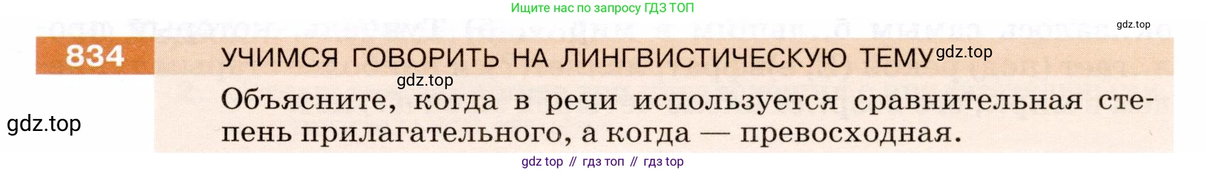 ГДЗ Русский язык, 5 класс Учебник, авторы: Разумовская Маргарита Михайловна, Львова Светлана Ивановна, Капинос Валентина Ивановна, Львов Валентин Витальевич, Богданова Галина Александровна, Тронина Татьяна Сергеевна, Сергеева Наталья Николаевна, издательство Дрофа, Москва, 2019 - 2022, белого цвета, Часть 2, страница 151, номер 834, Условие