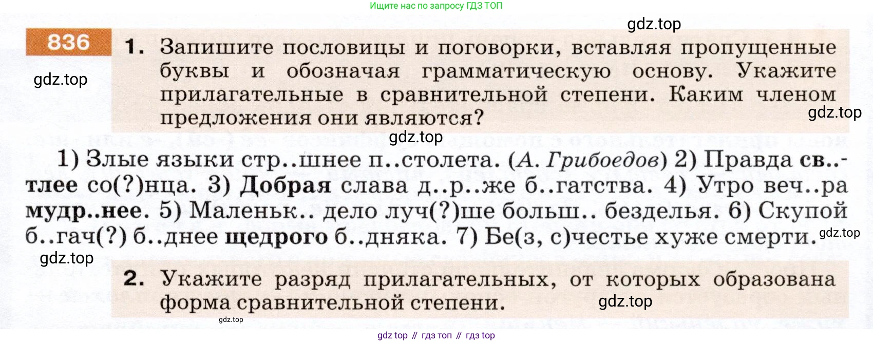 ГДЗ Русский язык, 5 класс Учебник, авторы: Разумовская Маргарита Михайловна, Львова Светлана Ивановна, Капинос Валентина Ивановна, Львов Валентин Витальевич, Богданова Галина Александровна, Тронина Татьяна Сергеевна, Сергеева Наталья Николаевна, издательство Дрофа, Москва, 2019 - 2022, белого цвета, Часть 2, страница 151, номер 836, Условие