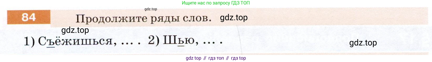 ГДЗ Русский язык, 5 класс Учебник, авторы: Разумовская Маргарита Михайловна, Львова Светлана Ивановна, Капинос Валентина Ивановна, Львов Валентин Витальевич, Богданова Галина Александровна, Тронина Татьяна Сергеевна, Сергеева Наталья Николаевна, издательство Дрофа, Москва, 2019 - 2022, белого цвета, Часть 1, страница 34, номер 84, Условие