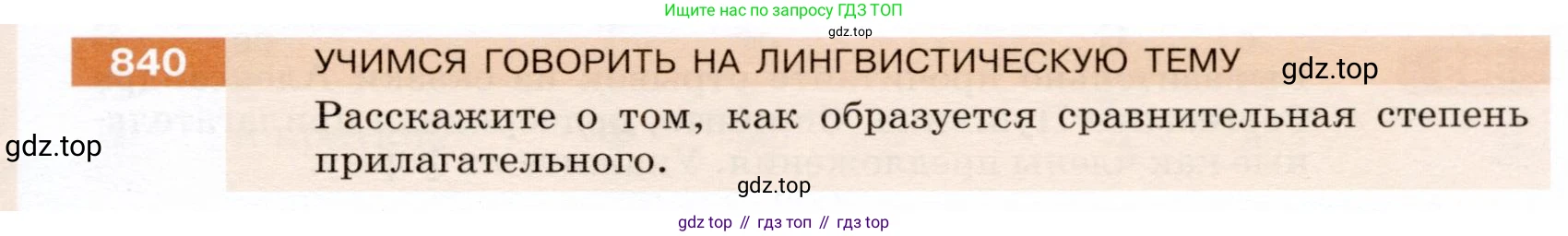 ГДЗ Русский язык, 5 класс Учебник, авторы: Разумовская Маргарита Михайловна, Львова Светлана Ивановна, Капинос Валентина Ивановна, Львов Валентин Витальевич, Богданова Галина Александровна, Тронина Татьяна Сергеевна, Сергеева Наталья Николаевна, издательство Дрофа, Москва, 2019 - 2022, белого цвета, Часть 2, страница 153, номер 840, Условие