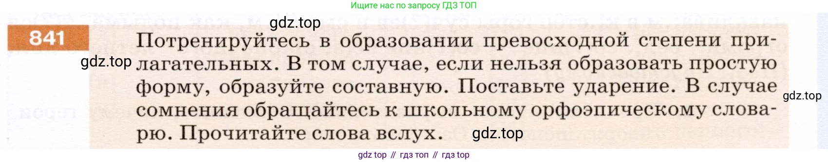 ГДЗ Русский язык, 5 класс Учебник, авторы: Разумовская Маргарита Михайловна, Львова Светлана Ивановна, Капинос Валентина Ивановна, Львов Валентин Витальевич, Богданова Галина Александровна, Тронина Татьяна Сергеевна, Сергеева Наталья Николаевна, издательство Дрофа, Москва, 2019 - 2022, белого цвета, Часть 2, страница 153, номер 841, Условие