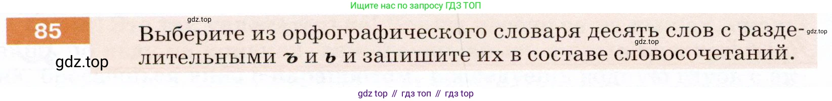 ГДЗ Русский язык, 5 класс Учебник, авторы: Разумовская Маргарита Михайловна, Львова Светлана Ивановна, Капинос Валентина Ивановна, Львов Валентин Витальевич, Богданова Галина Александровна, Тронина Татьяна Сергеевна, Сергеева Наталья Николаевна, издательство Дрофа, Москва, 2019 - 2022, белого цвета, Часть 1, страница 34, номер 85, Условие