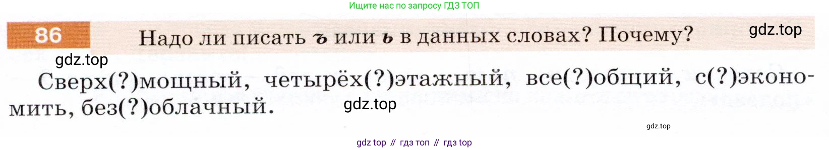 ГДЗ Русский язык, 5 класс Учебник, авторы: Разумовская Маргарита Михайловна, Львова Светлана Ивановна, Капинос Валентина Ивановна, Львов Валентин Витальевич, Богданова Галина Александровна, Тронина Татьяна Сергеевна, Сергеева Наталья Николаевна, издательство Дрофа, Москва, 2019 - 2022, белого цвета, Часть 1, страница 34, номер 86, Условие