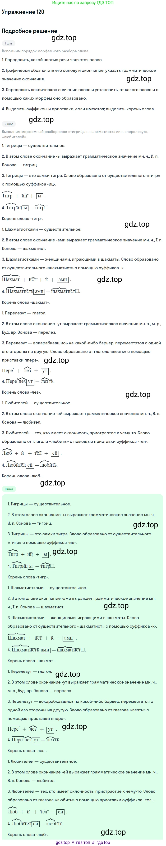 ГДЗ Русский язык, 5 класс Учебник, авторы: Разумовская Маргарита Михайловна, Львова Светлана Ивановна, Капинос Валентина Ивановна, Львов Валентин Витальевич, Богданова Галина Александровна, Тронина Татьяна Сергеевна, Сергеева Наталья Николаевна, издательство Дрофа, Москва, 2019 - 2022, белого цвета, Часть 1, страница 44, номер 120, Решение 1