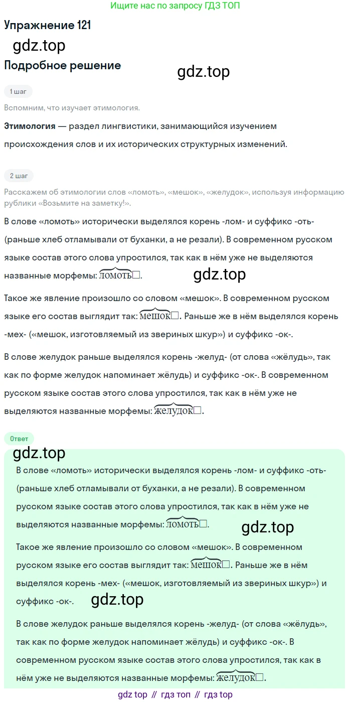 ГДЗ Русский язык, 5 класс Учебник, авторы: Разумовская Маргарита Михайловна, Львова Светлана Ивановна, Капинос Валентина Ивановна, Львов Валентин Витальевич, Богданова Галина Александровна, Тронина Татьяна Сергеевна, Сергеева Наталья Николаевна, издательство Дрофа, Москва, 2019 - 2022, белого цвета, Часть 1, страница 44, номер 121, Решение 1