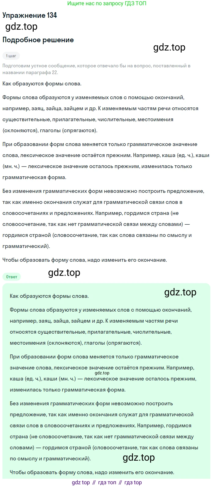 ГДЗ Русский язык, 5 класс Учебник, авторы: Разумовская Маргарита Михайловна, Львова Светлана Ивановна, Капинос Валентина Ивановна, Львов Валентин Витальевич, Богданова Галина Александровна, Тронина Татьяна Сергеевна, Сергеева Наталья Николаевна, издательство Дрофа, Москва, 2019 - 2022, белого цвета, Часть 1, страница 47, номер 134, Решение 1