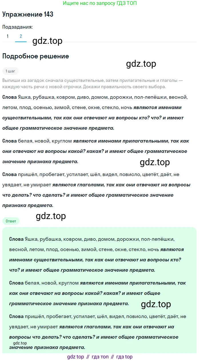 ГДЗ Русский язык, 5 класс Учебник, авторы: Разумовская Маргарита Михайловна, Львова Светлана Ивановна, Капинос Валентина Ивановна, Львов Валентин Витальевич, Богданова Галина Александровна, Тронина Татьяна Сергеевна, Сергеева Наталья Николаевна, издательство Дрофа, Москва, 2019 - 2022, белого цвета, Часть 1, страница 49, номер 143, Решение 1 (продолжение 2)