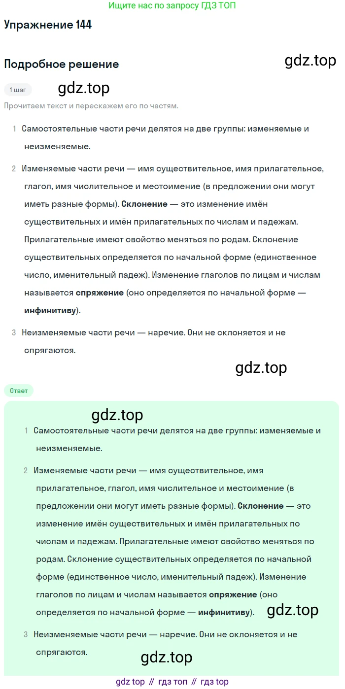 ГДЗ Русский язык, 5 класс Учебник, авторы: Разумовская Маргарита Михайловна, Львова Светлана Ивановна, Капинос Валентина Ивановна, Львов Валентин Витальевич, Богданова Галина Александровна, Тронина Татьяна Сергеевна, Сергеева Наталья Николаевна, издательство Дрофа, Москва, 2019 - 2022, белого цвета, Часть 1, страница 50, номер 144, Решение 1