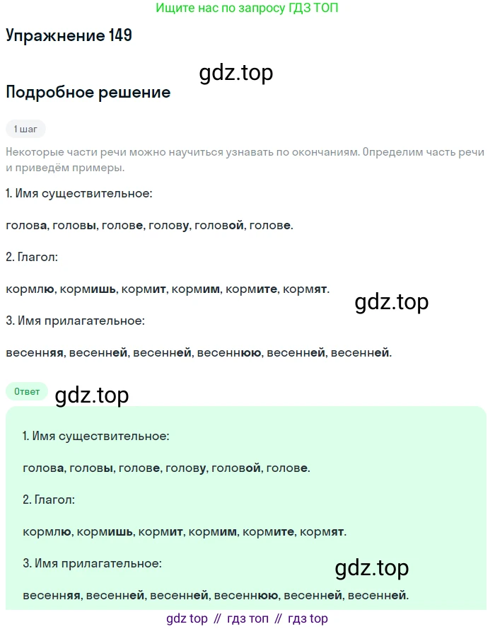 ГДЗ Русский язык, 5 класс Учебник, авторы: Разумовская Маргарита Михайловна, Львова Светлана Ивановна, Капинос Валентина Ивановна, Львов Валентин Витальевич, Богданова Галина Александровна, Тронина Татьяна Сергеевна, Сергеева Наталья Николаевна, издательство Дрофа, Москва, 2019 - 2022, белого цвета, Часть 1, страница 51, номер 149, Решение 1