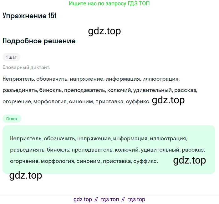 ГДЗ Русский язык, 5 класс Учебник, авторы: Разумовская Маргарита Михайловна, Львова Светлана Ивановна, Капинос Валентина Ивановна, Львов Валентин Витальевич, Богданова Галина Александровна, Тронина Татьяна Сергеевна, Сергеева Наталья Николаевна, издательство Дрофа, Москва, 2019 - 2022, белого цвета, Часть 1, страница 51, номер 151, Решение 1