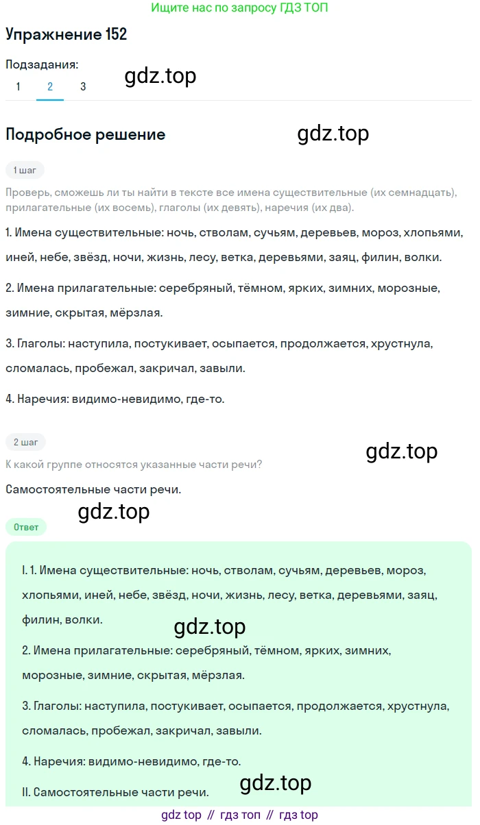 ГДЗ Русский язык, 5 класс Учебник, авторы: Разумовская Маргарита Михайловна, Львова Светлана Ивановна, Капинос Валентина Ивановна, Львов Валентин Витальевич, Богданова Галина Александровна, Тронина Татьяна Сергеевна, Сергеева Наталья Николаевна, издательство Дрофа, Москва, 2019 - 2022, белого цвета, Часть 1, страница 51, номер 152, Решение 1 (продолжение 2)