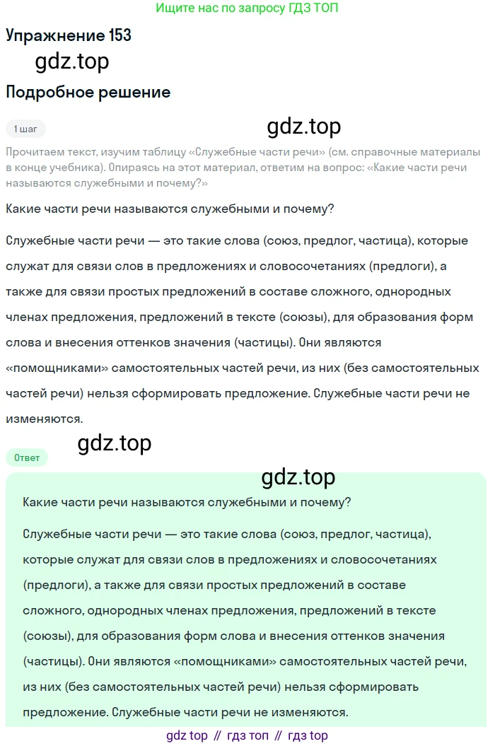 ГДЗ Русский язык, 5 класс Учебник, авторы: Разумовская Маргарита Михайловна, Львова Светлана Ивановна, Капинос Валентина Ивановна, Львов Валентин Витальевич, Богданова Галина Александровна, Тронина Татьяна Сергеевна, Сергеева Наталья Николаевна, издательство Дрофа, Москва, 2019 - 2022, белого цвета, Часть 1, страница 52, номер 153, Решение 1