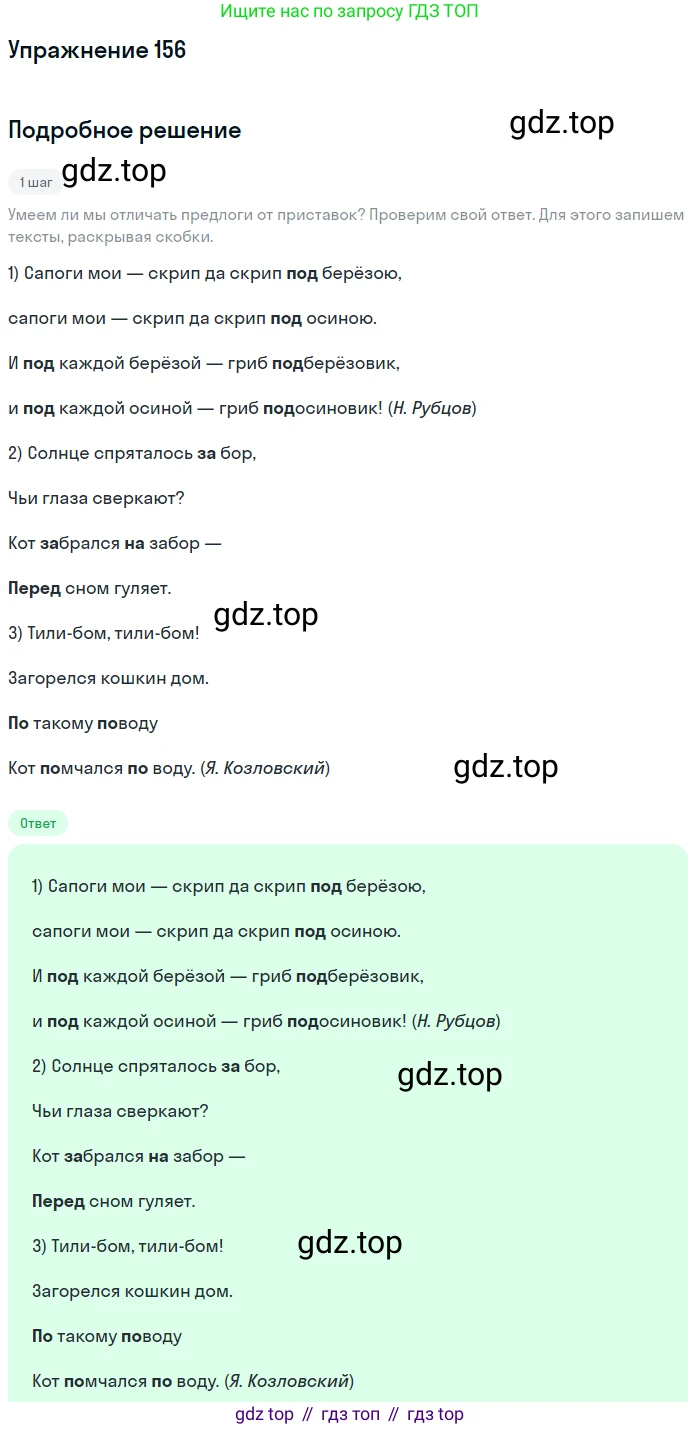 ГДЗ Русский язык, 5 класс Учебник, авторы: Разумовская Маргарита Михайловна, Львова Светлана Ивановна, Капинос Валентина Ивановна, Львов Валентин Витальевич, Богданова Галина Александровна, Тронина Татьяна Сергеевна, Сергеева Наталья Николаевна, издательство Дрофа, Москва, 2019 - 2022, белого цвета, Часть 1, страница 53, номер 156, Решение 1