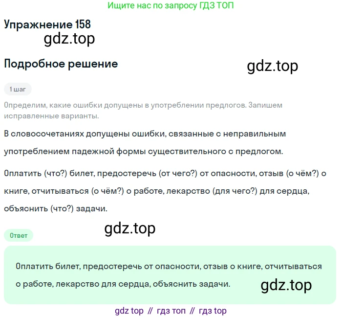 ГДЗ Русский язык, 5 класс Учебник, авторы: Разумовская Маргарита Михайловна, Львова Светлана Ивановна, Капинос Валентина Ивановна, Львов Валентин Витальевич, Богданова Галина Александровна, Тронина Татьяна Сергеевна, Сергеева Наталья Николаевна, издательство Дрофа, Москва, 2019 - 2022, белого цвета, Часть 1, страница 54, номер 158, Решение 1
