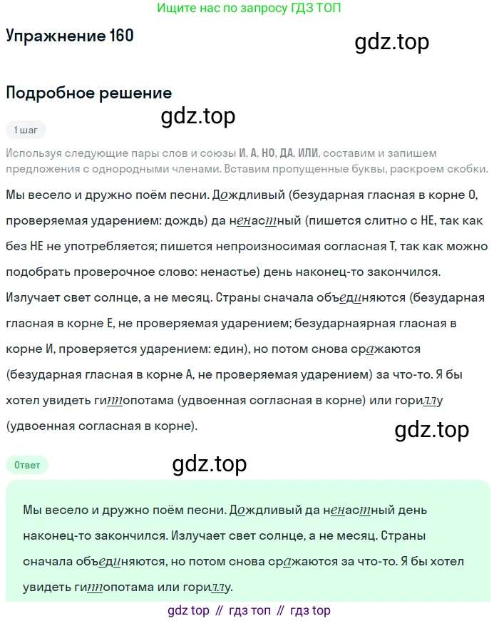 ГДЗ Русский язык, 5 класс Учебник, авторы: Разумовская Маргарита Михайловна, Львова Светлана Ивановна, Капинос Валентина Ивановна, Львов Валентин Витальевич, Богданова Галина Александровна, Тронина Татьяна Сергеевна, Сергеева Наталья Николаевна, издательство Дрофа, Москва, 2019 - 2022, белого цвета, Часть 1, страница 54, номер 160, Решение 1