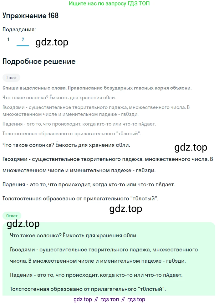 ГДЗ Русский язык, 5 класс Учебник, авторы: Разумовская Маргарита Михайловна, Львова Светлана Ивановна, Капинос Валентина Ивановна, Львов Валентин Витальевич, Богданова Галина Александровна, Тронина Татьяна Сергеевна, Сергеева Наталья Николаевна, издательство Дрофа, Москва, 2019 - 2022, белого цвета, Часть 1, страница 58, номер 168, Решение 1 (продолжение 2)