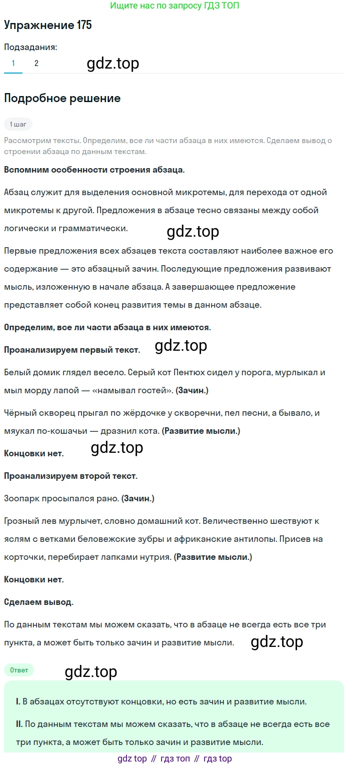 ГДЗ Русский язык, 5 класс Учебник, авторы: Разумовская Маргарита Михайловна, Львова Светлана Ивановна, Капинос Валентина Ивановна, Львов Валентин Витальевич, Богданова Галина Александровна, Тронина Татьяна Сергеевна, Сергеева Наталья Николаевна, издательство Дрофа, Москва, 2019 - 2022, белого цвета, Часть 1, страница 61, номер 175, Решение 1