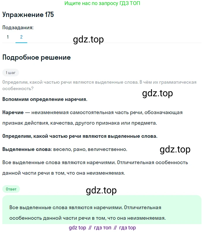 ГДЗ Русский язык, 5 класс Учебник, авторы: Разумовская Маргарита Михайловна, Львова Светлана Ивановна, Капинос Валентина Ивановна, Львов Валентин Витальевич, Богданова Галина Александровна, Тронина Татьяна Сергеевна, Сергеева Наталья Николаевна, издательство Дрофа, Москва, 2019 - 2022, белого цвета, Часть 1, страница 61, номер 175, Решение 1 (продолжение 2)