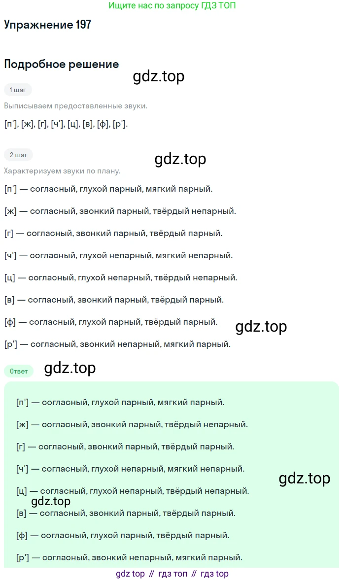 ГДЗ Русский язык, 5 класс Учебник, авторы: Разумовская Маргарита Михайловна, Львова Светлана Ивановна, Капинос Валентина Ивановна, Львов Валентин Витальевич, Богданова Галина Александровна, Тронина Татьяна Сергеевна, Сергеева Наталья Николаевна, издательство Дрофа, Москва, 2019 - 2022, белого цвета, Часть 1, страница 69, номер 197, Решение 1