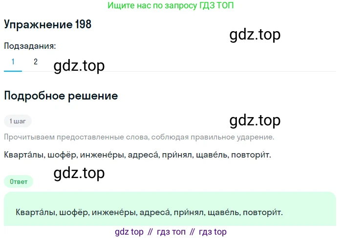 ГДЗ Русский язык, 5 класс Учебник, авторы: Разумовская Маргарита Михайловна, Львова Светлана Ивановна, Капинос Валентина Ивановна, Львов Валентин Витальевич, Богданова Галина Александровна, Тронина Татьяна Сергеевна, Сергеева Наталья Николаевна, издательство Дрофа, Москва, 2019 - 2022, белого цвета, Часть 1, страница 69, номер 198, Решение 1