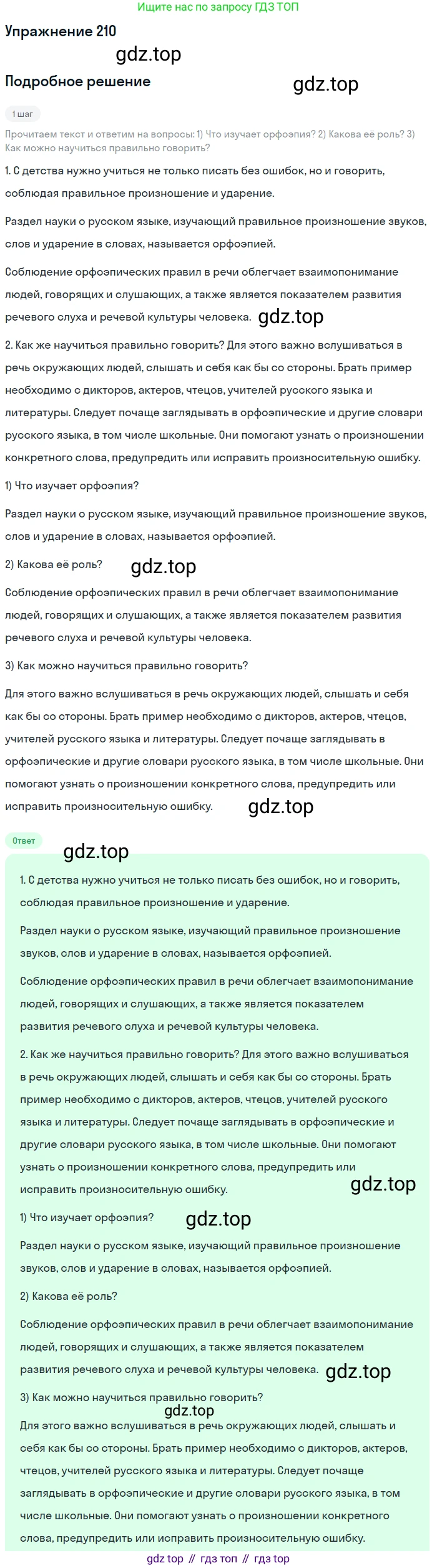 ГДЗ Русский язык, 5 класс Учебник, авторы: Разумовская Маргарита Михайловна, Львова Светлана Ивановна, Капинос Валентина Ивановна, Львов Валентин Витальевич, Богданова Галина Александровна, Тронина Татьяна Сергеевна, Сергеева Наталья Николаевна, издательство Дрофа, Москва, 2019 - 2022, белого цвета, Часть 1, страница 71, номер 210, Решение 1