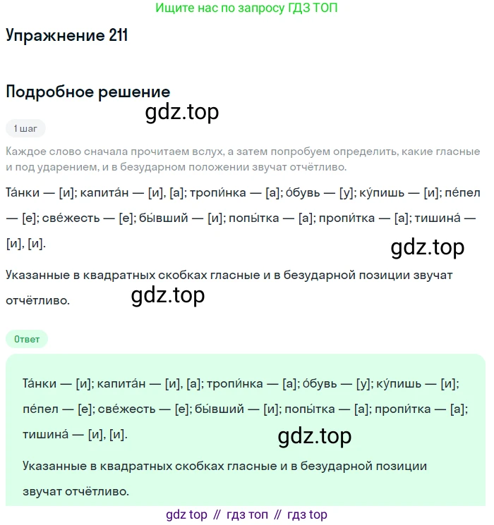 ГДЗ Русский язык, 5 класс Учебник, авторы: Разумовская Маргарита Михайловна, Львова Светлана Ивановна, Капинос Валентина Ивановна, Львов Валентин Витальевич, Богданова Галина Александровна, Тронина Татьяна Сергеевна, Сергеева Наталья Николаевна, издательство Дрофа, Москва, 2019 - 2022, белого цвета, Часть 1, страница 72, номер 211, Решение 1