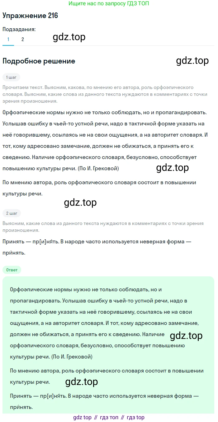 ГДЗ Русский язык, 5 класс Учебник, авторы: Разумовская Маргарита Михайловна, Львова Светлана Ивановна, Капинос Валентина Ивановна, Львов Валентин Витальевич, Богданова Галина Александровна, Тронина Татьяна Сергеевна, Сергеева Наталья Николаевна, издательство Дрофа, Москва, 2019 - 2022, белого цвета, Часть 1, страница 73, номер 216, Решение 1