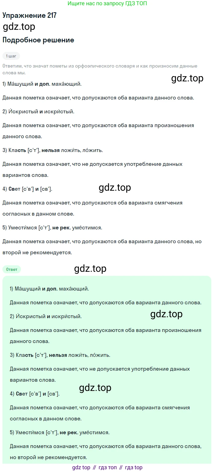 ГДЗ Русский язык, 5 класс Учебник, авторы: Разумовская Маргарита Михайловна, Львова Светлана Ивановна, Капинос Валентина Ивановна, Львов Валентин Витальевич, Богданова Галина Александровна, Тронина Татьяна Сергеевна, Сергеева Наталья Николаевна, издательство Дрофа, Москва, 2019 - 2022, белого цвета, Часть 1, страница 73, номер 217, Решение 1