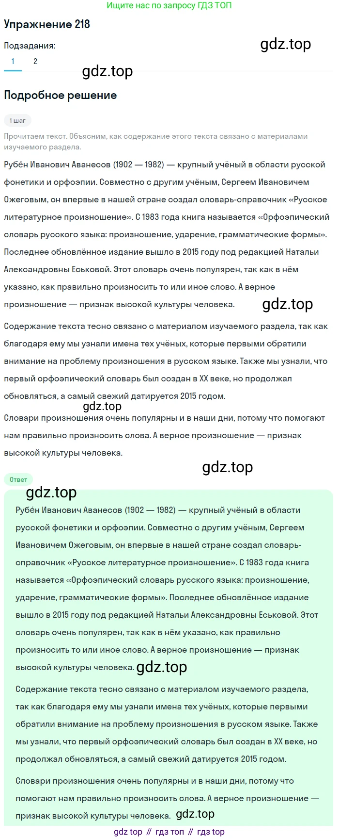ГДЗ Русский язык, 5 класс Учебник, авторы: Разумовская Маргарита Михайловна, Львова Светлана Ивановна, Капинос Валентина Ивановна, Львов Валентин Витальевич, Богданова Галина Александровна, Тронина Татьяна Сергеевна, Сергеева Наталья Николаевна, издательство Дрофа, Москва, 2019 - 2022, белого цвета, Часть 1, страница 73, номер 218, Решение 1