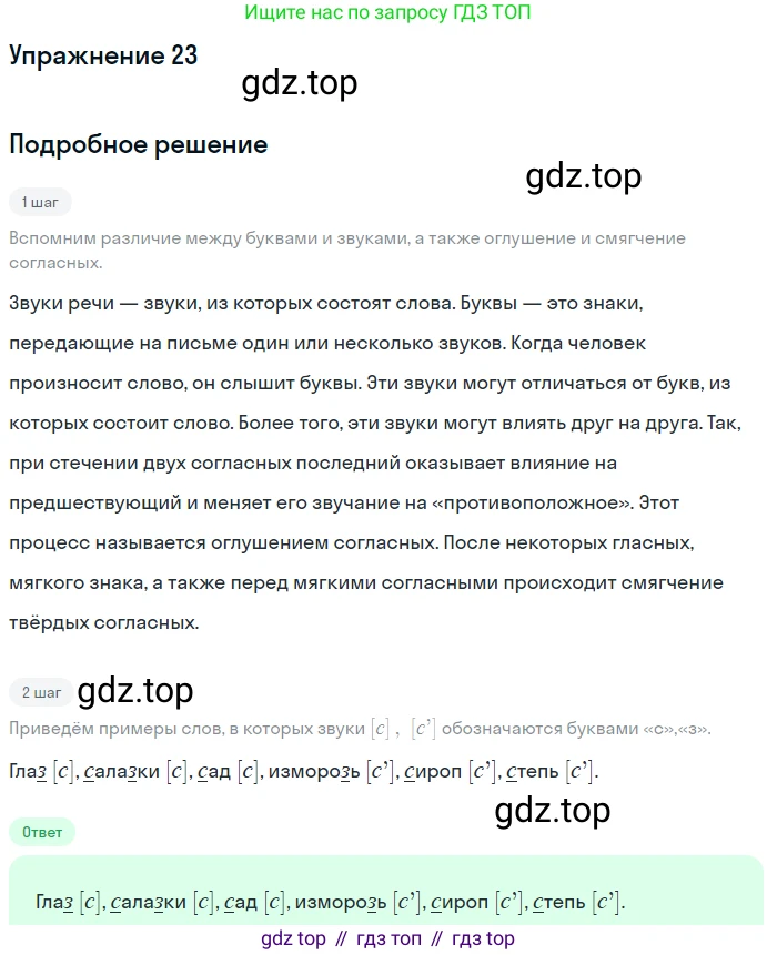 ГДЗ Русский язык, 5 класс Учебник, авторы: Разумовская Маргарита Михайловна, Львова Светлана Ивановна, Капинос Валентина Ивановна, Львов Валентин Витальевич, Богданова Галина Александровна, Тронина Татьяна Сергеевна, Сергеева Наталья Николаевна, издательство Дрофа, Москва, 2019 - 2022, белого цвета, Часть 1, страница 14, номер 23, Решение 1