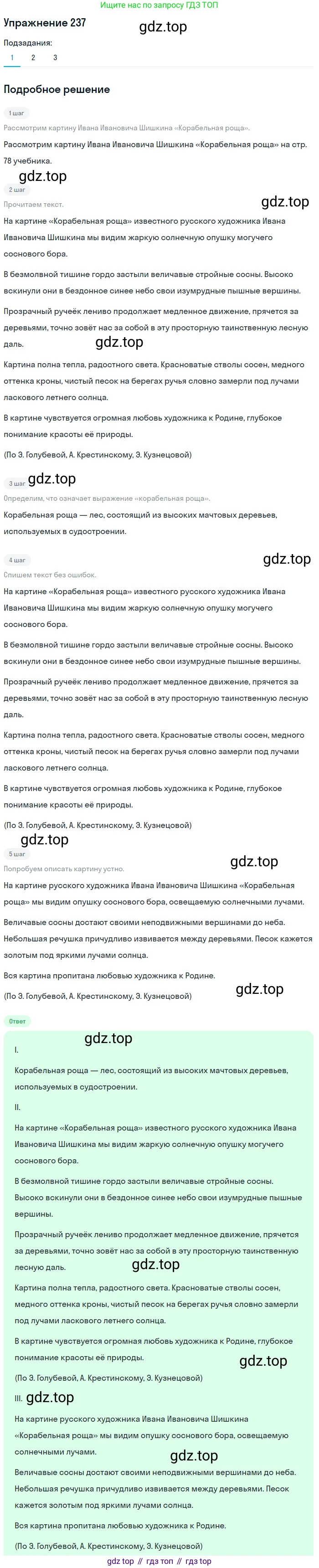 ГДЗ Русский язык, 5 класс Учебник, авторы: Разумовская Маргарита Михайловна, Львова Светлана Ивановна, Капинос Валентина Ивановна, Львов Валентин Витальевич, Богданова Галина Александровна, Тронина Татьяна Сергеевна, Сергеева Наталья Николаевна, издательство Дрофа, Москва, 2019 - 2022, белого цвета, Часть 1, страница 78, номер 237, Решение 1