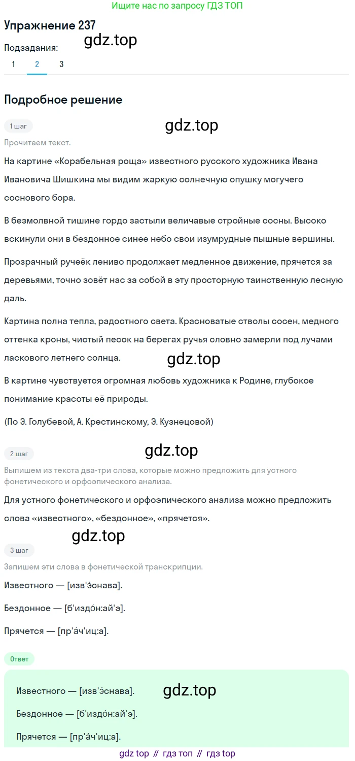 ГДЗ Русский язык, 5 класс Учебник, авторы: Разумовская Маргарита Михайловна, Львова Светлана Ивановна, Капинос Валентина Ивановна, Львов Валентин Витальевич, Богданова Галина Александровна, Тронина Татьяна Сергеевна, Сергеева Наталья Николаевна, издательство Дрофа, Москва, 2019 - 2022, белого цвета, Часть 1, страница 78, номер 237, Решение 1 (продолжение 2)