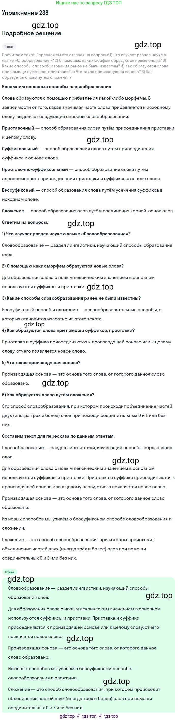 ГДЗ Русский язык, 5 класс Учебник, авторы: Разумовская Маргарита Михайловна, Львова Светлана Ивановна, Капинос Валентина Ивановна, Львов Валентин Витальевич, Богданова Галина Александровна, Тронина Татьяна Сергеевна, Сергеева Наталья Николаевна, издательство Дрофа, Москва, 2019 - 2022, белого цвета, Часть 1, страница 79, номер 238, Решение 1