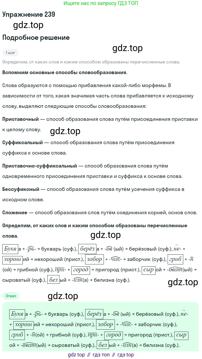 ГДЗ Русский язык, 5 класс Учебник, авторы: Разумовская Маргарита Михайловна, Львова Светлана Ивановна, Капинос Валентина Ивановна, Львов Валентин Витальевич, Богданова Галина Александровна, Тронина Татьяна Сергеевна, Сергеева Наталья Николаевна, издательство Дрофа, Москва, 2019 - 2022, белого цвета, Часть 1, страница 81, номер 239, Решение 1