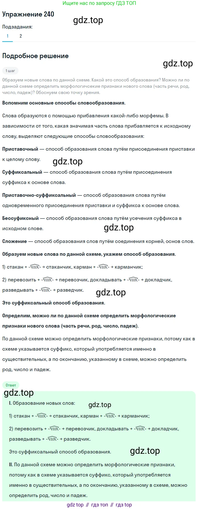 ГДЗ Русский язык, 5 класс Учебник, авторы: Разумовская Маргарита Михайловна, Львова Светлана Ивановна, Капинос Валентина Ивановна, Львов Валентин Витальевич, Богданова Галина Александровна, Тронина Татьяна Сергеевна, Сергеева Наталья Николаевна, издательство Дрофа, Москва, 2019 - 2022, белого цвета, Часть 1, страница 81, номер 240, Решение 1
