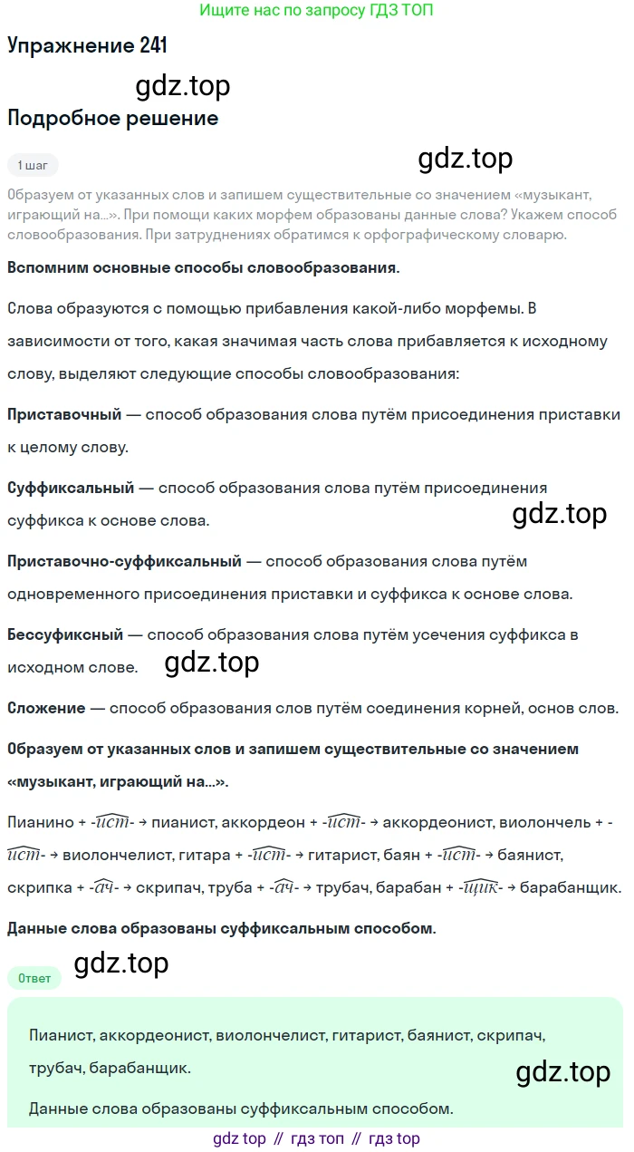 ГДЗ Русский язык, 5 класс Учебник, авторы: Разумовская Маргарита Михайловна, Львова Светлана Ивановна, Капинос Валентина Ивановна, Львов Валентин Витальевич, Богданова Галина Александровна, Тронина Татьяна Сергеевна, Сергеева Наталья Николаевна, издательство Дрофа, Москва, 2019 - 2022, белого цвета, Часть 1, страница 81, номер 241, Решение 1