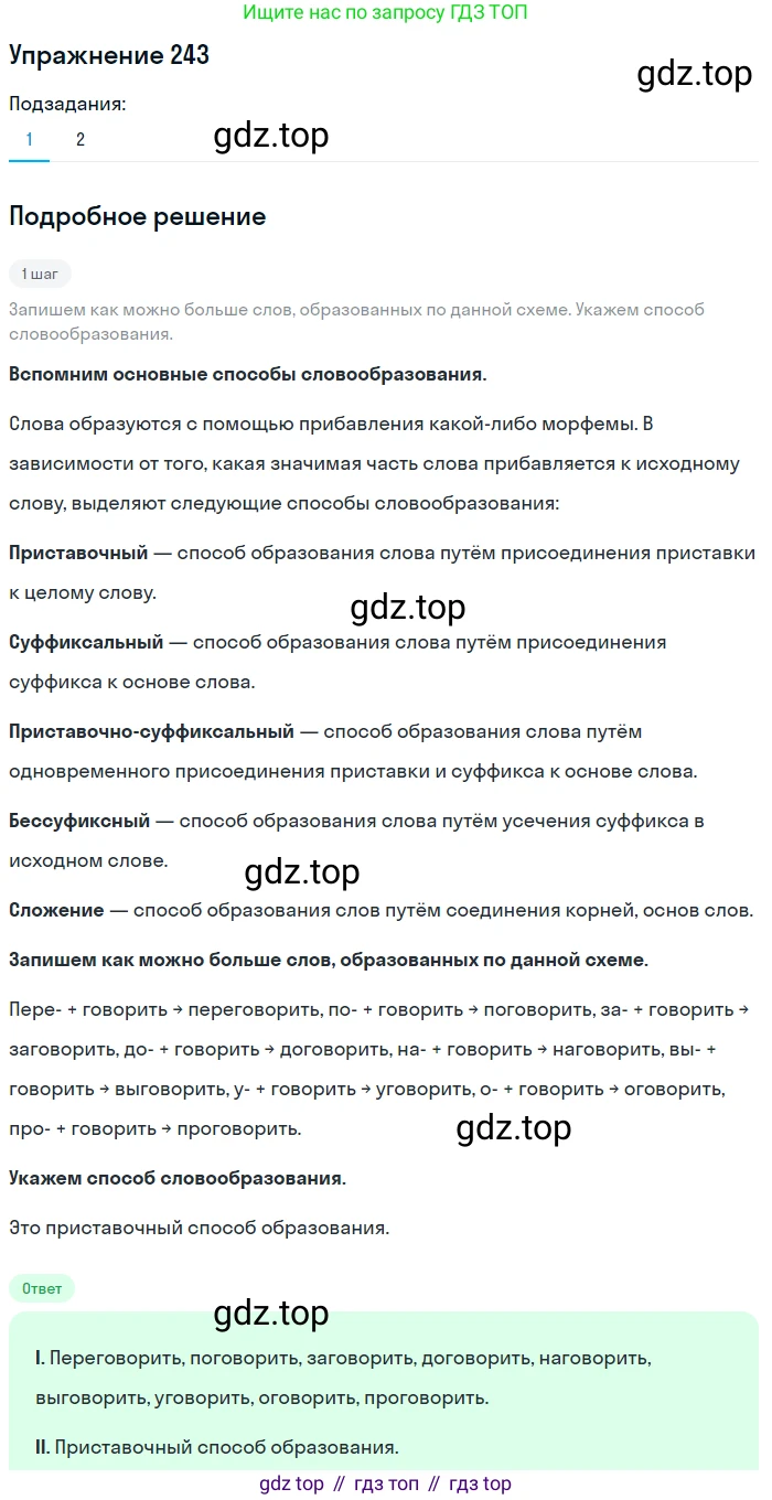 ГДЗ Русский язык, 5 класс Учебник, авторы: Разумовская Маргарита Михайловна, Львова Светлана Ивановна, Капинос Валентина Ивановна, Львов Валентин Витальевич, Богданова Галина Александровна, Тронина Татьяна Сергеевна, Сергеева Наталья Николаевна, издательство Дрофа, Москва, 2019 - 2022, белого цвета, Часть 1, страница 81, номер 243, Решение 1